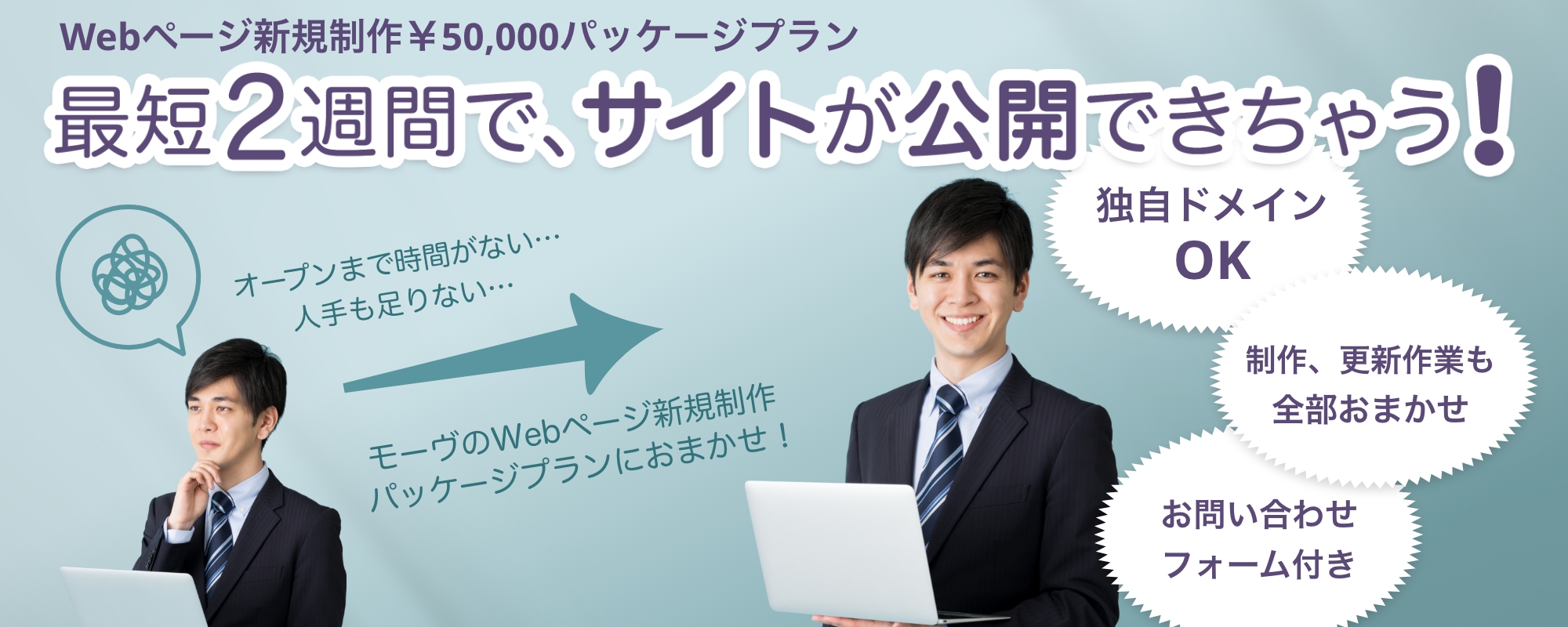 Webページ新規制作￥50,000パッケージプラン