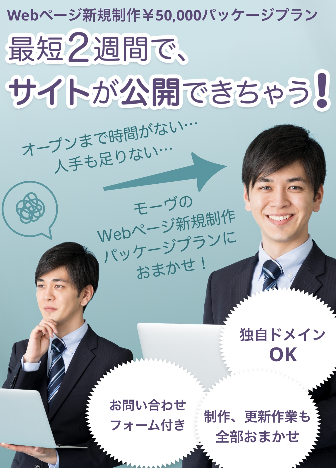 Webページ新規制作￥50,000パッケージプラン